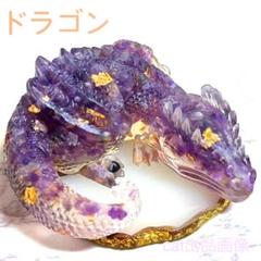 ドラゴン 竜 天然石 アメジスト パワーストーン オルゴナイト 紫水晶 西洋 龍