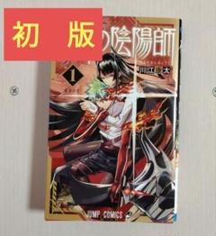 カグラバチ 初版 帯付き 特典 1巻 鵺の陰陽師 魔々勇々　単行本　セット カグラバチ 初版 帯付き 特典 1巻 鵺の陰陽師 魔々勇々 単行本