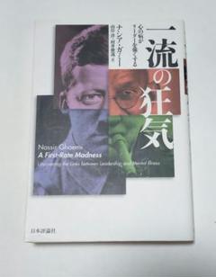 Amazon.co.jp: 一流の狂気 : 心の病がリーダーを強くする