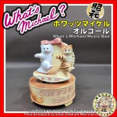 What's Michael? ホワッツマイケル オルゴール 昭和 ねこ What's Michael? ホワッツマイケル オルゴール 昭和 ねこ - メルカリ
