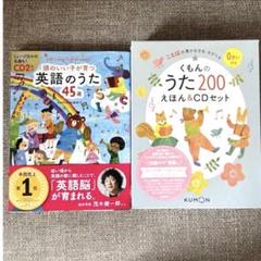 KUMON - 【新品】くもんのうた200えほん&amp;CDセット　頭のいい子が育つ英語のうた 新品【くもんのうた200絵本&CDセット 頭のいい子が育つ英語の