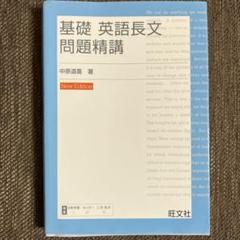 基礎 英語長文問題精講　大学受験英語