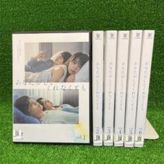 DVD　あなたがしてくれなくても 全6枚 全巻セット　奈緒　岩田剛典　田中みな実 ケース付 あなたがしてくれなくても DVD 全6巻 全巻セット 奈緒