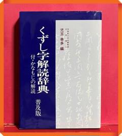 くずし字用例辞典 機上版 児玉幸多 編 くずし字用例辞典 (1981年) |本 | 通販 | Amazon