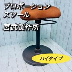 宮武製作所　プロポーションスツール　ブラウン　ハイタイプ　姿勢矯正　骨盤　腰痛 プロポーションスツールブラウン宮武製作所ハイタイプ姿勢矯正
