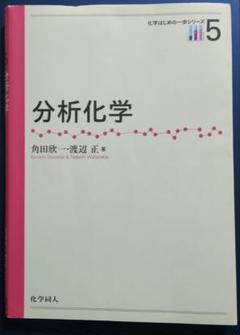 分析化学