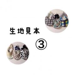 生地見本③
