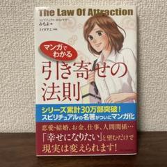 マンガでわかる 引き寄せの法則