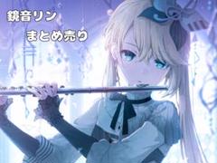 鏡音リン まとめ売り