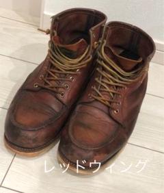 2022春の新作 レッドウィング 半円犬タグ 8.5D 61464 - ブーツ