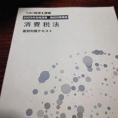 消費税法 直前対策テキスト 2025年