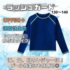 ラッシュガード　長袖　プール　ブラック　水泳　小学生　キッズ　130〜140 紺