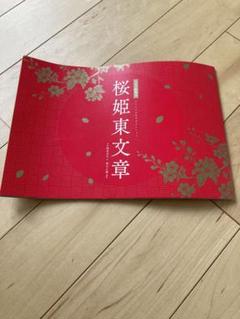 桜姫東文章 (片岡孝夫 坂東玉三郎) / 古本、中古本、古書籍の