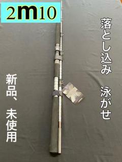 落とし込み竿　泳がせ　ロッド　ハイパワーマルチロッド　2m10　50〜100号 大特価❗️ 落とし込み竿 泳がせ ロッド ハイパワーマルチロッド