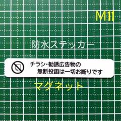 【不快行為禁止】小型マグネット　チラシ広告禁止投函お断りステッカーのサムネイル