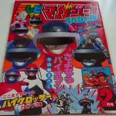 バイオマンひみつ100アルバム テレビマガジン付録 m60775282362_1.jpg?1565229533