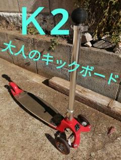 2025年最新】キックボードk2の人気アイテム - メルカリ