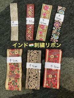 インド刺繍　リボンセット　50cmx7本