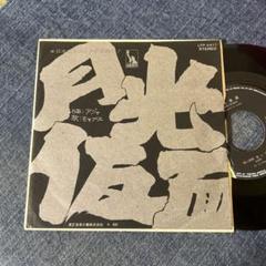 ☆EPレコード/モップス/月光仮面/アジャ/鈴木ヒロミツ/EX