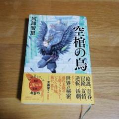 2025年最新】八咫烏シリーズの人気アイテム - メルカリ