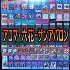 333 アロマ　六花　サンアバロン デッキパーツ　植物族GS