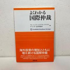 よくわかる国際仲裁