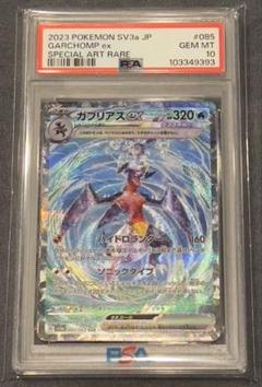 2025年最新】ガブリアス sar psa10の人気アイテム - メルカリ
