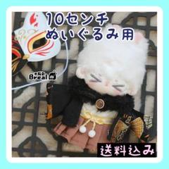 新入荷【限定1】10cm ぬいぐるみ用 和服 着物 着せ替え服①のサムネイル