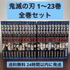 鬼滅の刃 1〜23巻 全巻セット