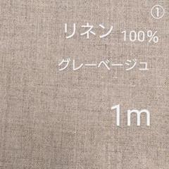 リネン無地生地(グレーベージュ)