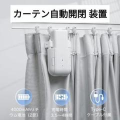 新品】カーテン自動開閉 装置 片開き専用 スマート家電 カーテン