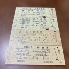 国鉄 硬券特急券4枚 北海道地区 - メルカリ