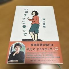 ハコウマに乗って