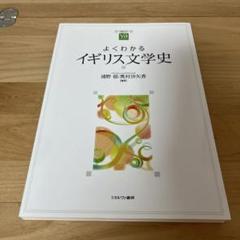 よくわかるイギリス文学史