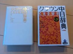 【書込み無し・CD付】クラウン中日辞典 小型版