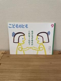 こどものとも なぞなぞあそびこれなーんだ
