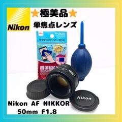 ⭐美品⭐ ニコン Nikon 単焦点レンズ 50mm F1.8 軽量・高描写のサムネイル