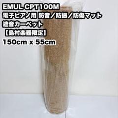 未使用　エミュール　遮音カーペット　CPT100M Amazon | EMUL CPT100M 電子ピアノ用 防音 マット ベージュ