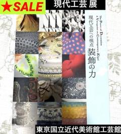 SALE❣️ 現代工芸への視点 装飾の力　図録　東京国立近代美術館【美術館図録