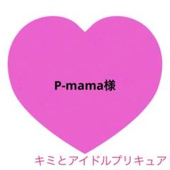 P-mama様