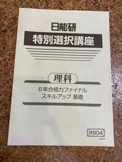大学生協 割引 2025年最新】日能研 特別選択講座の人気アイテム メルカリ - 語学・辞書・学習参考書