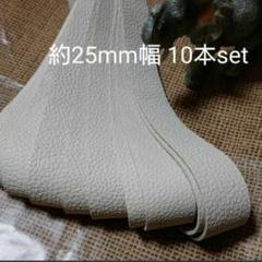 【革テープ64】約25㎜幅 約40~45cm 10本 クリーム 本革