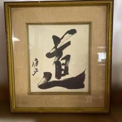 中曽根康弘　直筆　「道」額入り