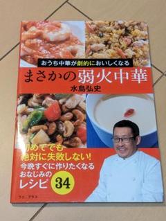 まさかの弱火中華 おうち中華が劇的に美味しくなる