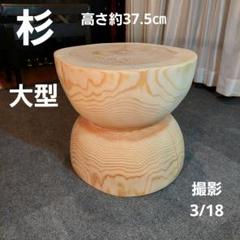 杉 大型 切り株 丸太 椅子 テーブル スツール 高さ約37.5㎝