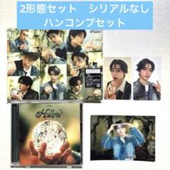 スキズ『Hollow』 2形態セット　ランダム封入　ハンコンプセット