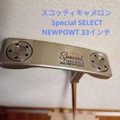スコッティキャメロン Special SELECT NEWPOWT 33インチ