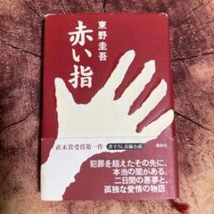 【初版サイン本】赤い指／東野圭吾 初版サイン本】赤い指／東野圭吾