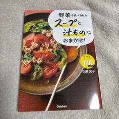 野菜を食べるならスープと汁ものにおまかせ! : ラクラクおいしい100レシピ