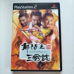 PS2ソフト 鄭問之三國誌（チェンウェンのさんごくし）